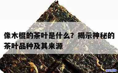 像木棍的茶叶是什么茶？求名称！