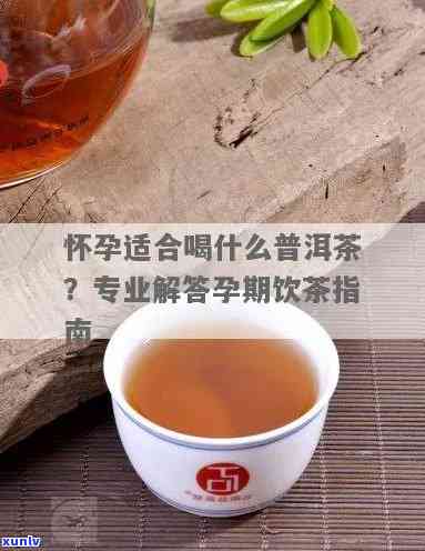 孕妇可以喝茶叶茶么，孕期是否适合饮用茶叶？专家解答孕妇能否喝茶的问题