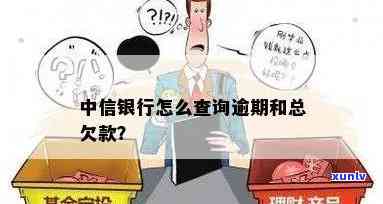 中信银行逾期查询，如何查询中信银行的贷款逾期情况？