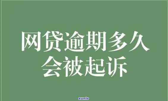 消费贷逾期多久起诉会被起诉，了解消费贷逾期时间：逾期多久才会被起诉？