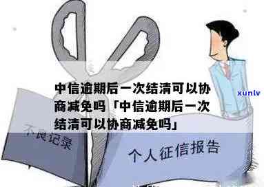 中信协商要逾期多久-中信协商要逾期多久才能协商