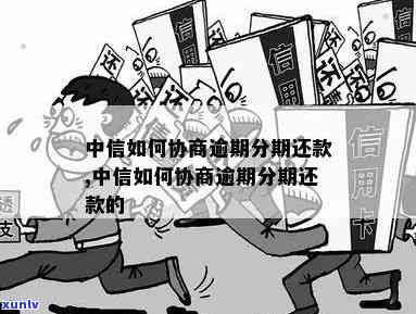 中信协商要逾期多久-中信协商要逾期多久才能协商