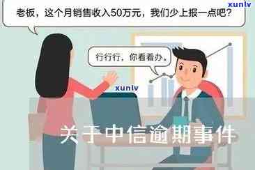 中信银行逾期发邮件：真实情况怎样？