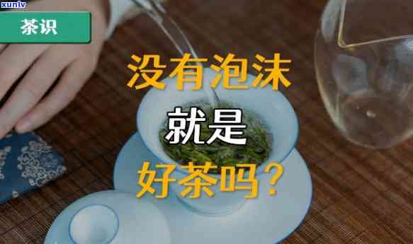 茶叶泡沫怎么回事？多代表质量问题还是冲泡 *** 不当？