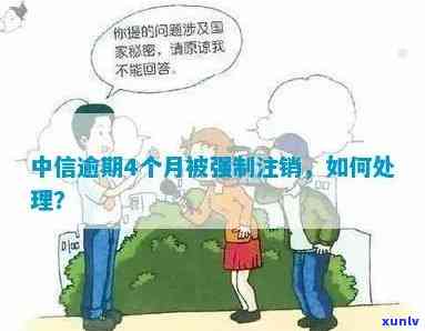 中信逾期说强制注销-中信逾期说强制注销是真的吗