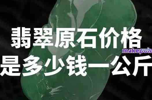 12.5吨翡翠的价值：每吨价格多少？购买3吨需要多少预算？