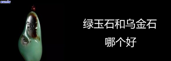 全面解析：乌金石与绿玉石的区别及图片对比