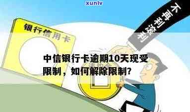 中信银行卡逾期了10天现在卡受限制，中信银行卡逾期10天，账户受限怎么办？