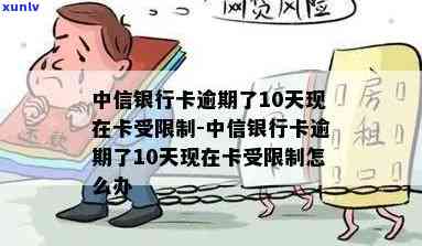 中信银行卡逾期了10天现在卡受限制，中信银行卡逾期10天，账户受限怎么办？