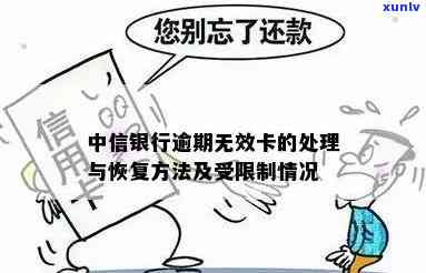 中信逾期之后无效卡-中信逾期之后无效卡怎么办