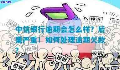 中信银行逾期怎么解决，怎样解决中信银行的逾期疑问？