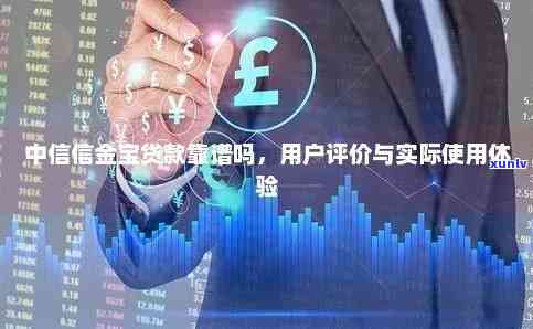 中信信金宝贷款：好申请、安全吗？真实情况怎样？