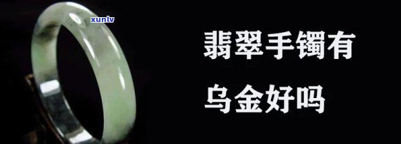 乌金石手镯怎么样，深度解析：乌金石手镯的优缺点及选购指南