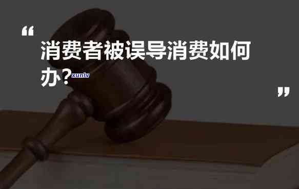 怎样解决误导性消费疑问？识别和避免误导消费表现