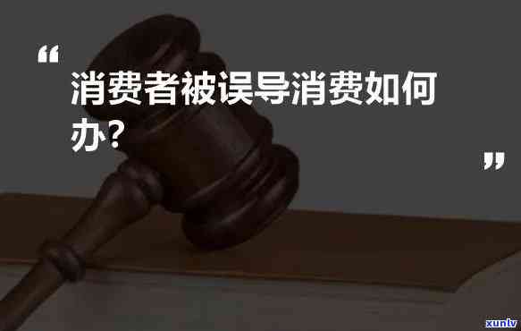 误导消费是不是违法？怎样举报及可能的刑期？