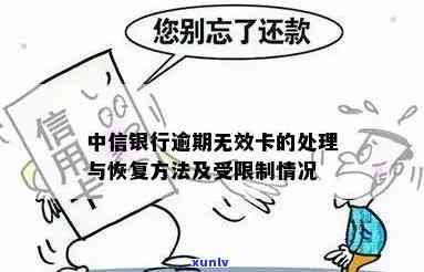 中信银行逾期无效卡-中信银行逾期无效卡怎么办