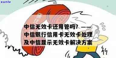 中信银行逾期无效卡-中信银行逾期无效卡怎么办