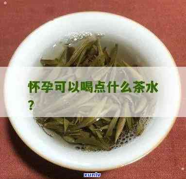 孕妇茶叶水可以喝么吗，孕妇是否适合饮用茶叶水？