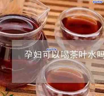 孕妇茶叶水可以喝么吗，孕妇是不是适合饮用茶叶水？