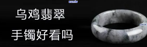 乌色翡翠手镯值钱吗，探讨乌色翡翠手镯的价值：是否值得投资？