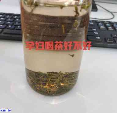 孕妇可否饮用茶叶水？影响胎儿健还是有助于减肥？