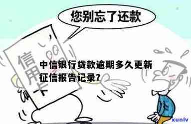 中信银行贷款逾期多久会上报至系统？