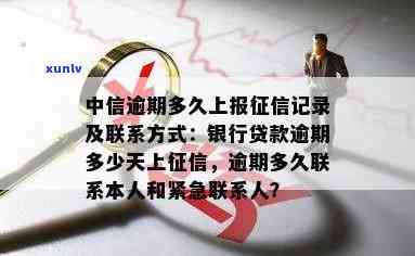 中信银行贷款逾期多久会上报至系统？