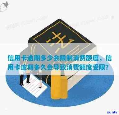 逾期多少会限制消费额度，逾期多久会导致消费额度受限？