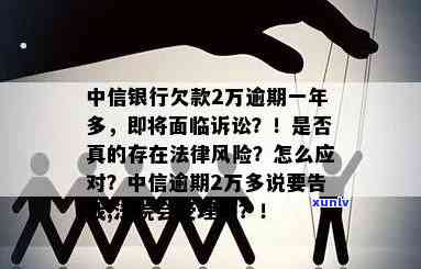 中信银行欠款一万多逾期2个月要起诉，中信银行：欠款一万多逾期两个月，或将提起诉讼