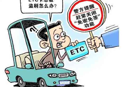 Etc消费有逾期？解决方案全在这！