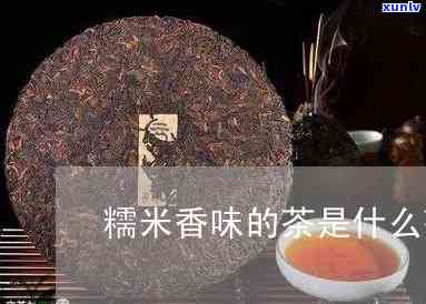 糯米香的茶叶有哪些-糯米香的茶叶有哪些品种