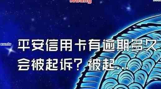 平安保险逾期不交会作用平安信用卡吗，平安保险逾期未缴款是不是会作用平安信用卡？