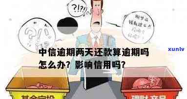 中信贷款逾期2天会怎样，警惕！中信贷款逾期两天可能带来的结果