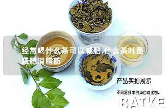 减脂肪的茶叶有哪些品种，哪些茶叶有助于减肥？探究减脂效果显著的茶品