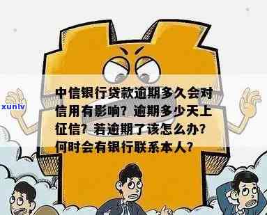 中信银行逾期多久上？影响你信用记录的重要问题