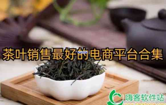 茶叶电商平台有哪些-茶叶电商平台有哪些