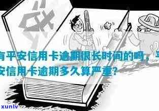 平安银行行用卡逾期，警惕！平安银行卡逾期可能带来的严重结果