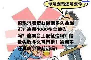 2020包银消费逾期：被起诉，将上报，欠款4000多元