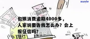 2020包银消费逾期：被起诉，将上报，欠款4000多元