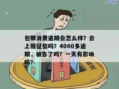 包银消费逾期1天上吗？逾期4000多被起诉