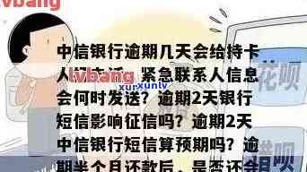 中信银行逾期多久给紧急联系人打  ，中信银行：逾期多久会通知紧急联系人？