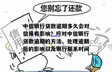 中信银行逾期多久？解决方案在这里！