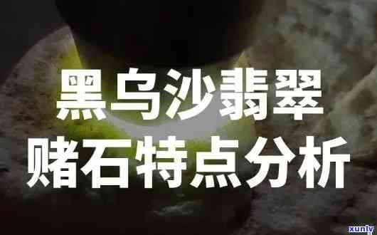 乌料翡翠如何，探究乌料翡翠的特性与价值：全面解析这种罕见的宝石