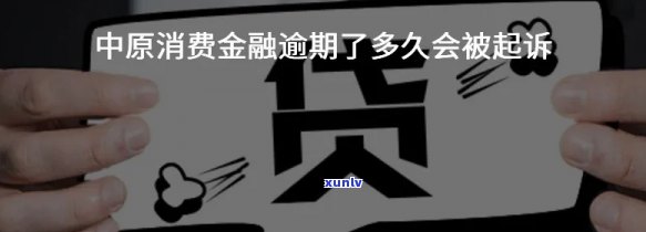 中原消费金融逾期，警惕中原消费金融逾期，及时还款避免不良作用