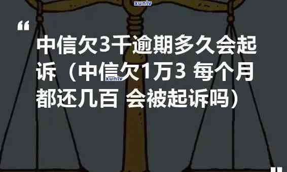 中信逾期三个月后到当地了说不全款还要上诉法，中信逾期三个月未还，被告知需全额还款并可能面临法律诉讼