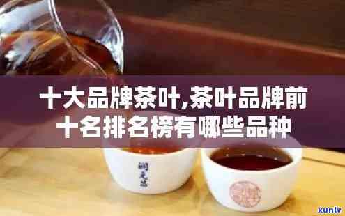 茶叶的牌子都有哪些-茶叶的牌子都有哪些名字