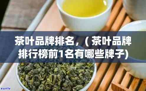 茶叶的牌子都有哪些-茶叶的牌子都有哪些名字