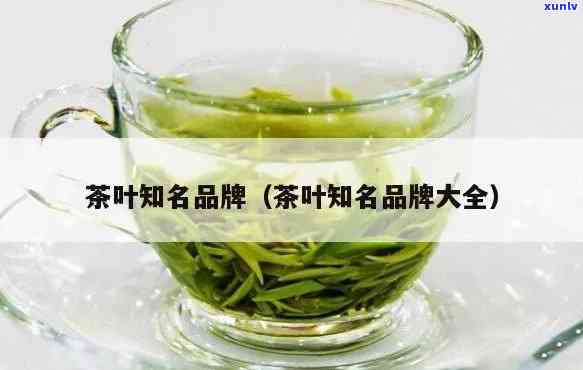 茶叶的牌子都有哪些-茶叶的牌子都有哪些名字