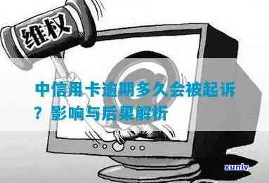 中信逾期多久会被起诉？作用起诉成功的因素是什么？