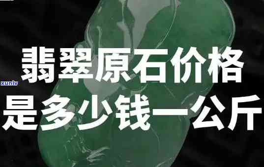 最新翡翠毛料多少钱一公斤？价格与回收行情全解析！